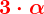 \mathcolor{red}{\boldsymbol{3\cdot\alpha}}