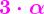 \mathcolor{magenta}{\boldsymbol{3\cdot\alpha}}