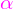 \mathcolor{magenta}{\alpha}