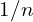 1/n